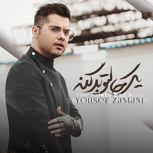 آهنگ جدید یوسف زمانی به نام یکی حالتو بد کنه